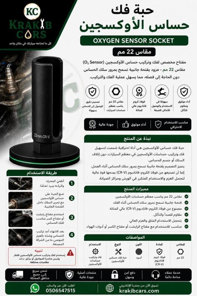حبة فك وتركيب حساس الأكسجين O2 Sensor Socket – مقاس 22 مم