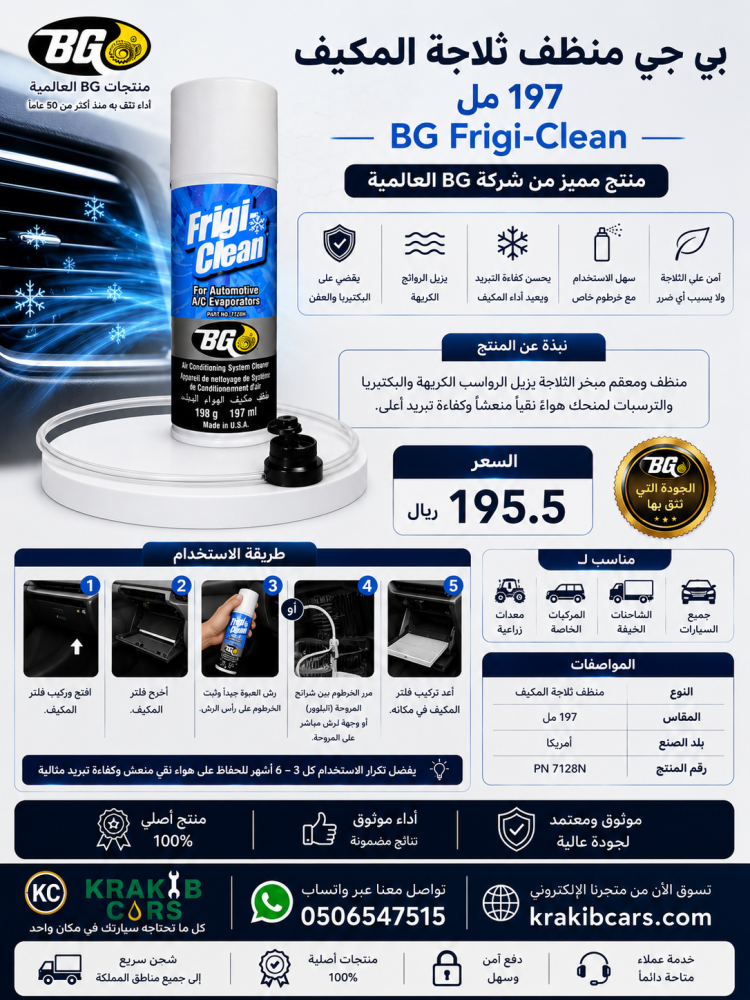 بي جي  منظف ثلاجة المكيف  197 مل  BG Frigi-Clean
