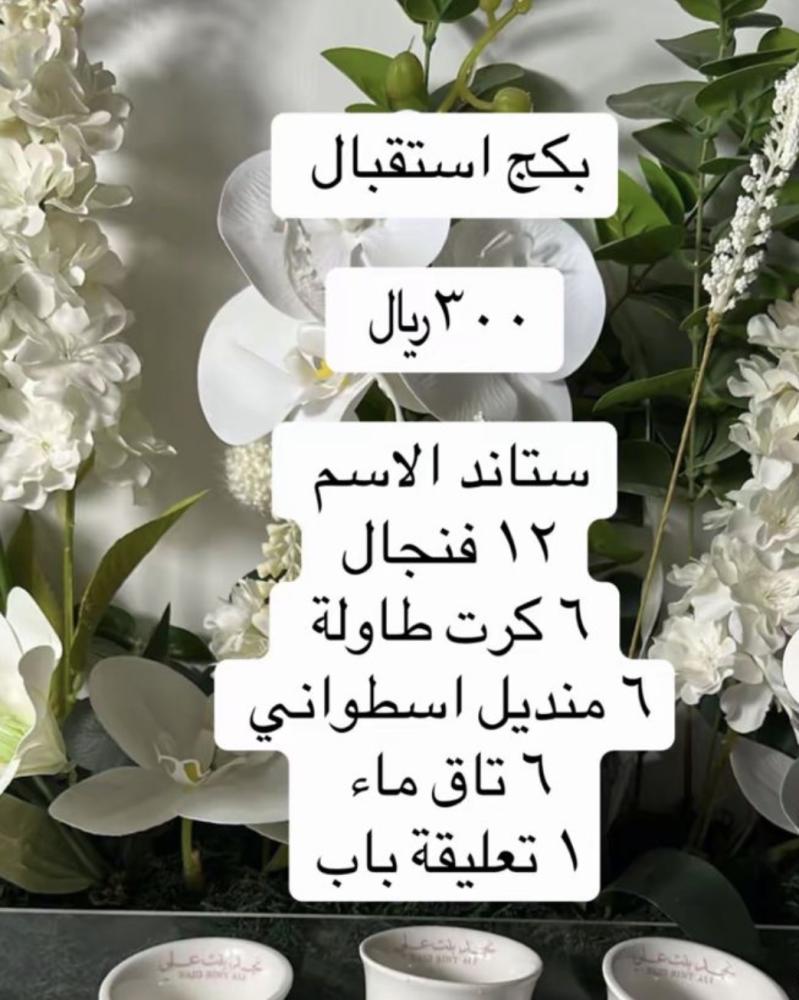 بكج استقبال