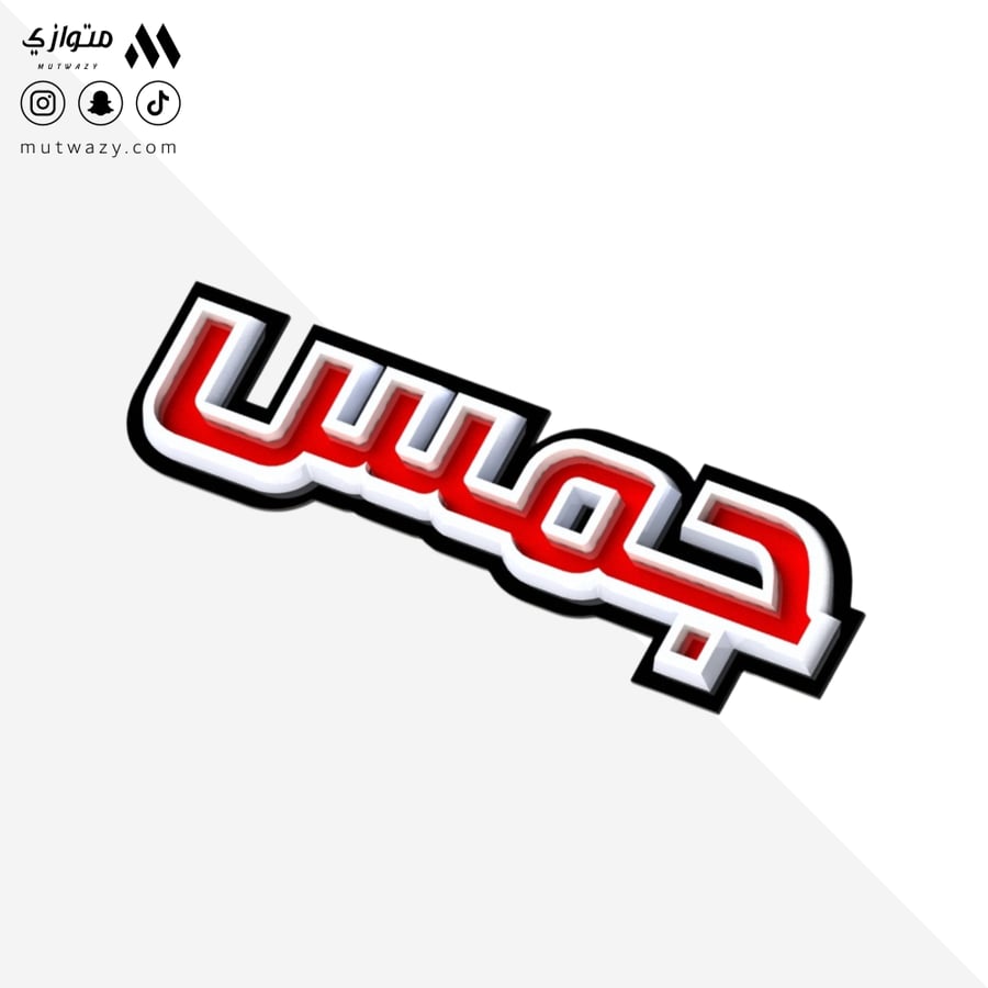 ستيكر علامة جمس