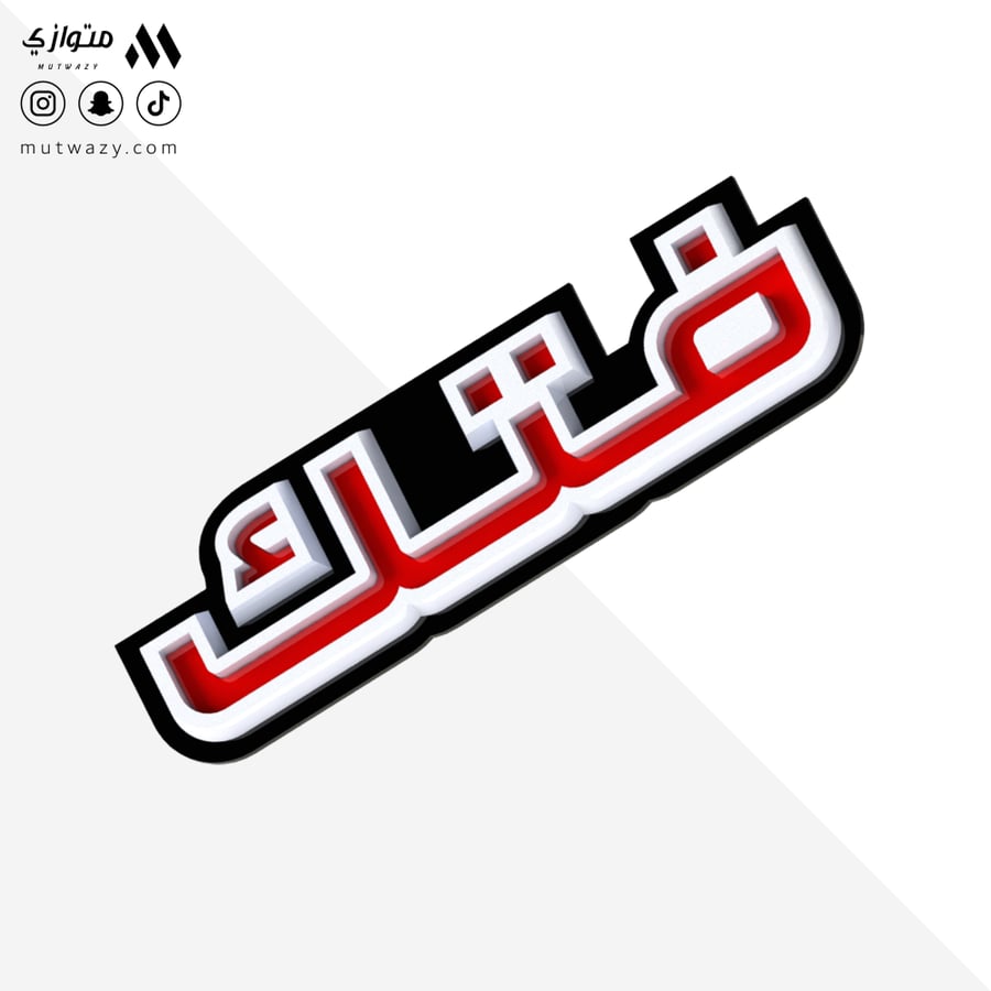 شعار فتك