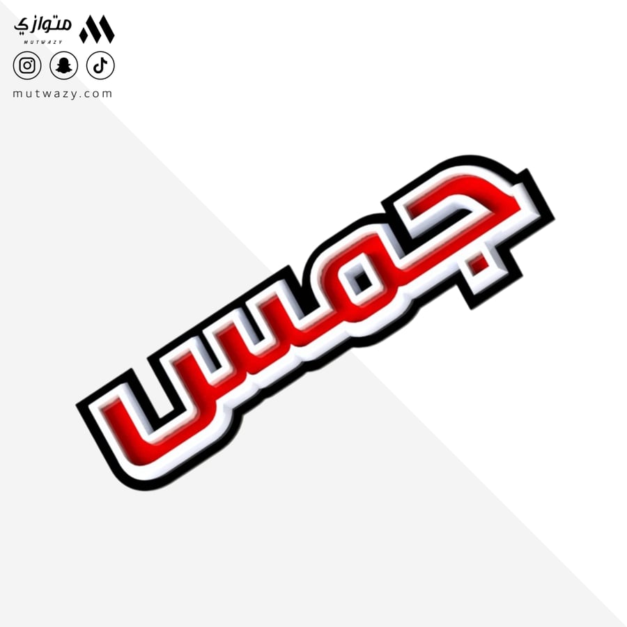 كلمة جمس