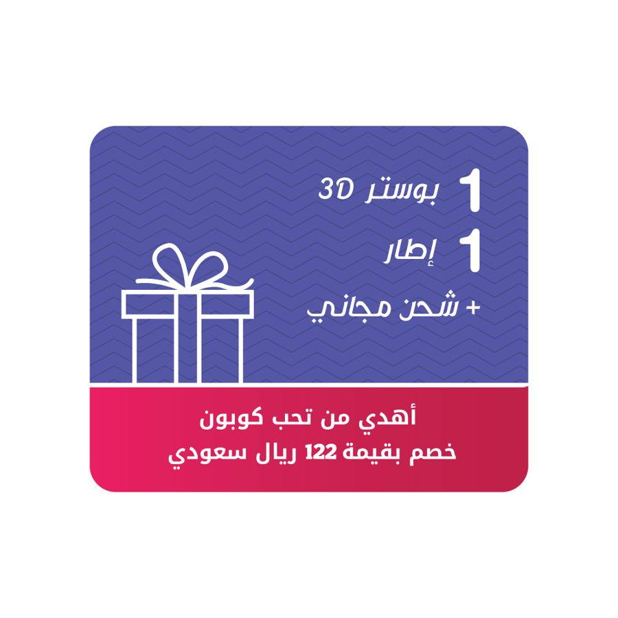 إهداء ( 1 بوستر 3D مع 1 إطار ) + شحن مجاني