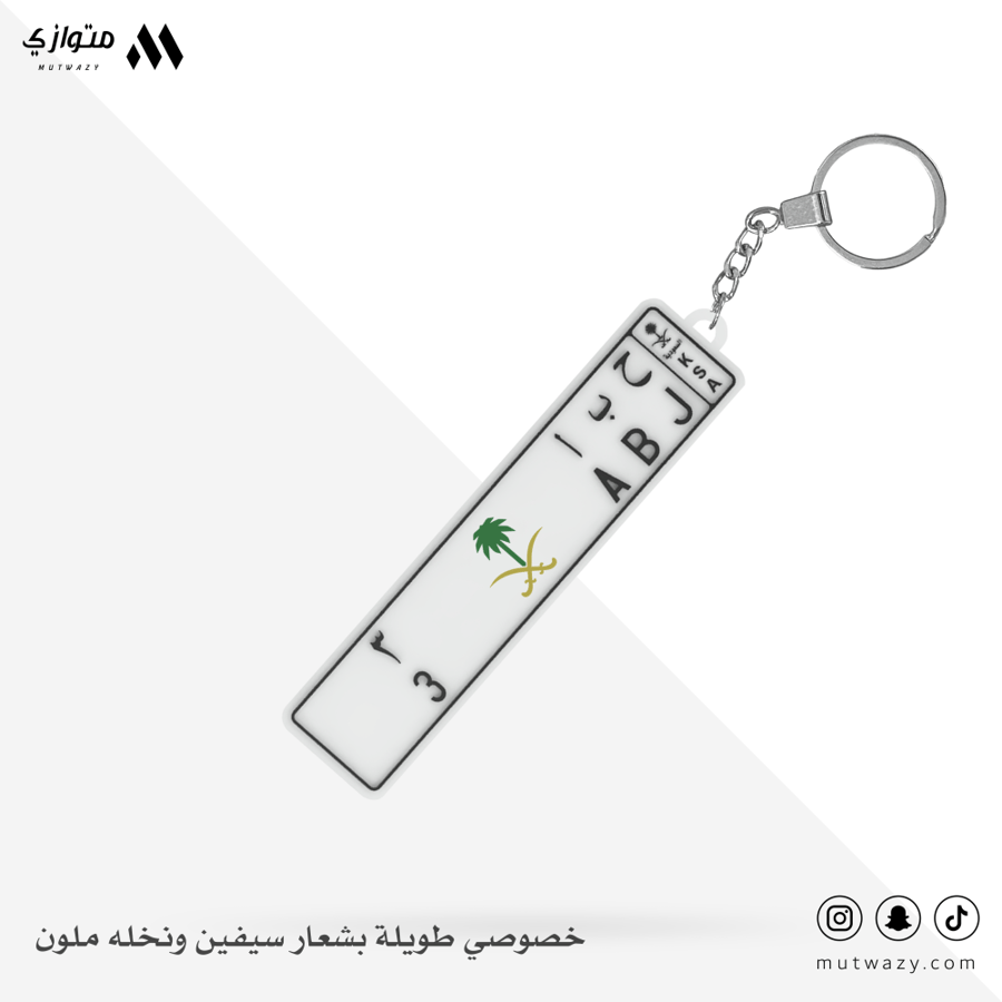 ميدالية بشكل لوحة سيارة طويلة مع تخصيص الحروف والأرقام