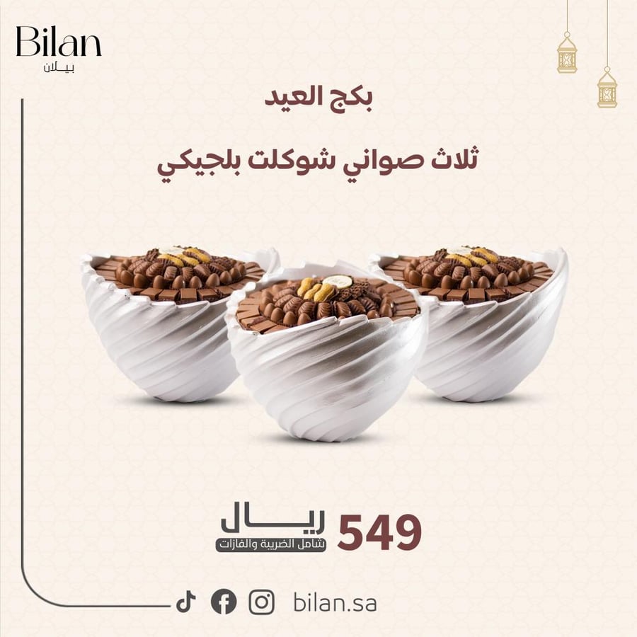 بكج العيد ثلاث صواني شوكلت بلجيكي