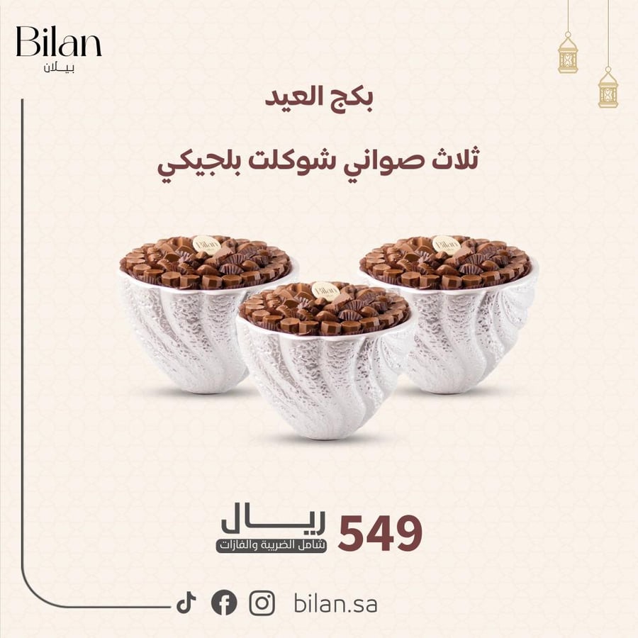 بكج العيد ثلاث صواني شوكلت بلجيكي