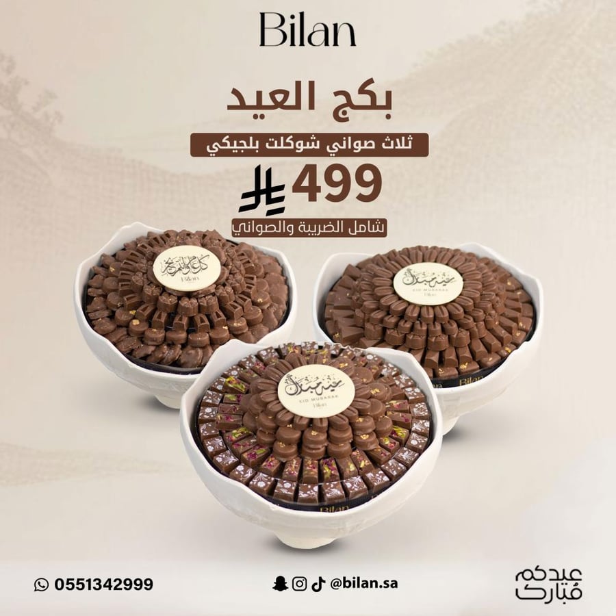 بكج العيد ثلاث صواني شوكلت شوكلت بلجيكي