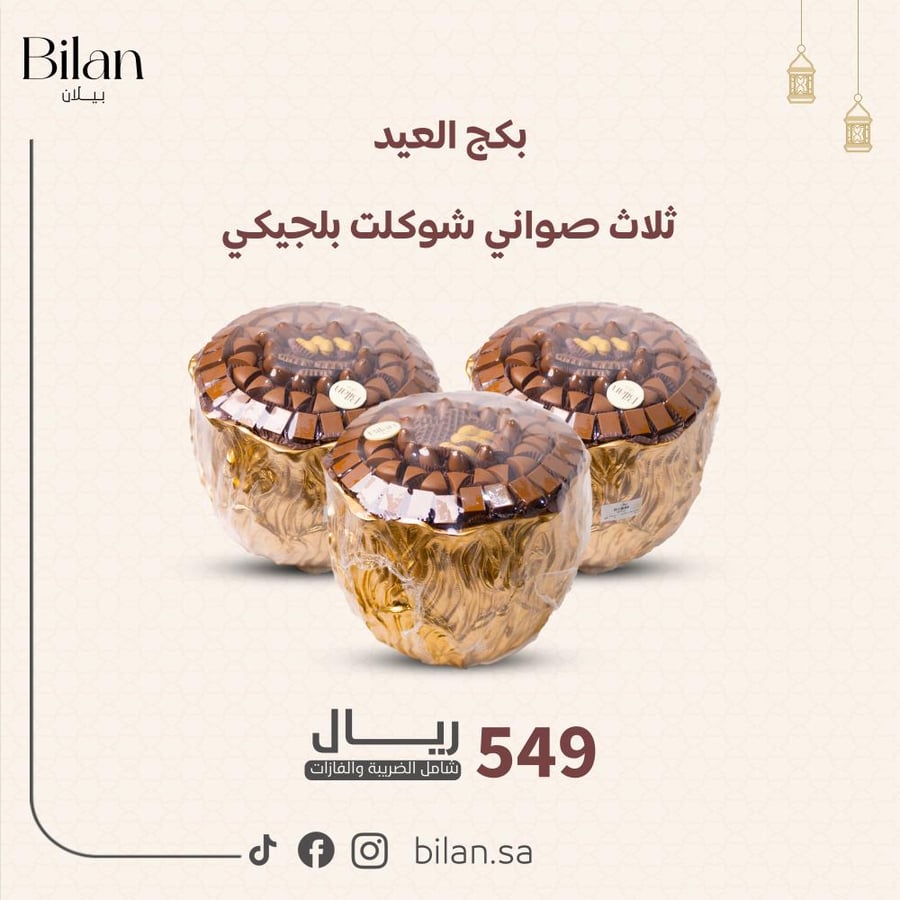 بكج العيد ثلاث صواني شوكلت بلجيكي