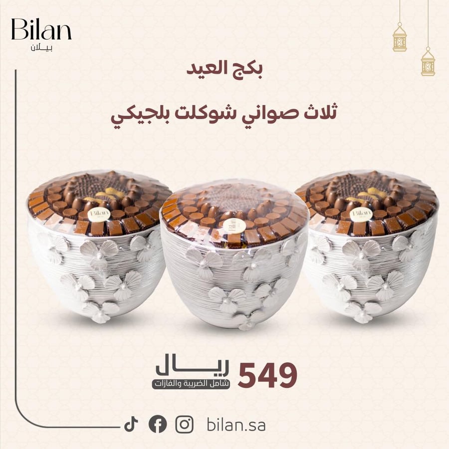 بكج العيد ثلاث صواني شوكلت بلجيكي