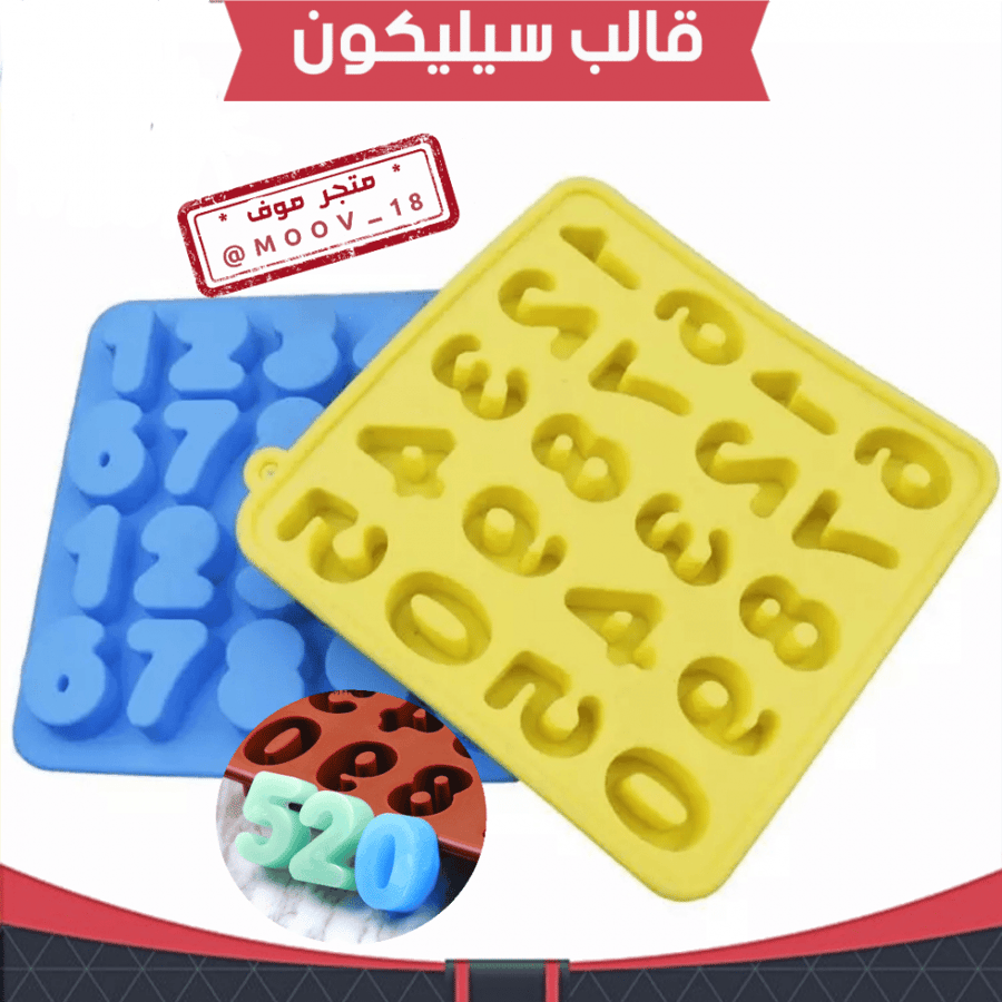 قالب سليكون أرقام ، العمق : 2.8سم ، ارتفاع 2.5سم .