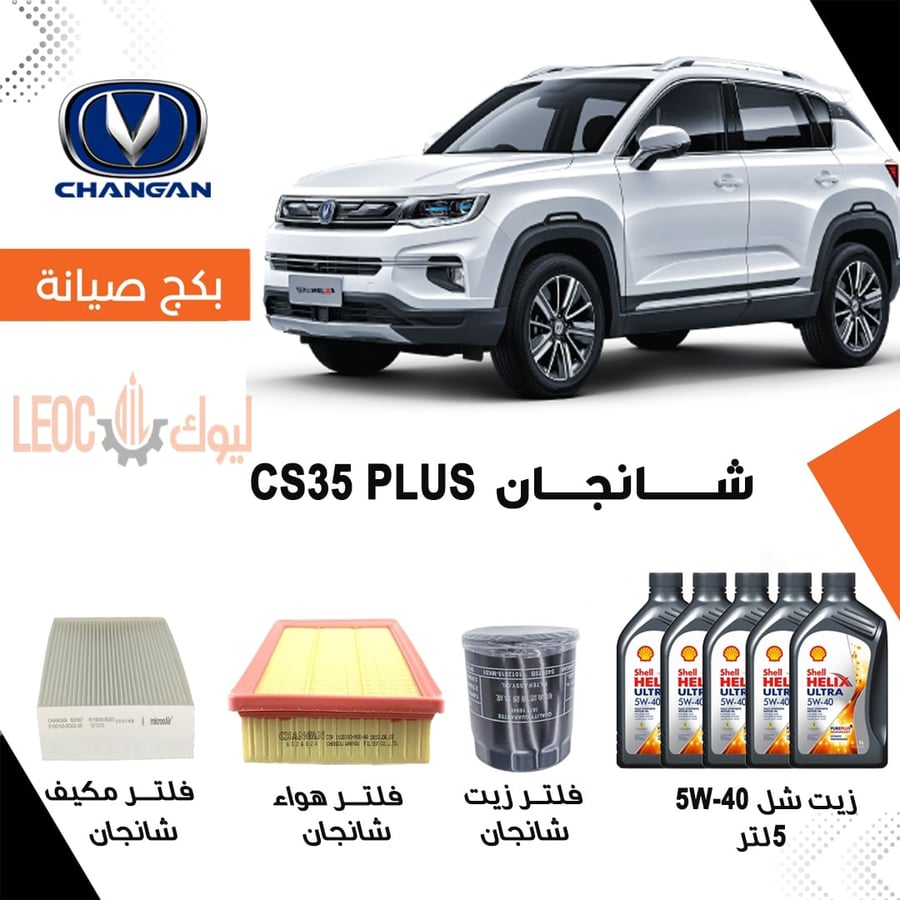 بكج صيانة شانجان cs35 plus - بكج صيانة شانجان