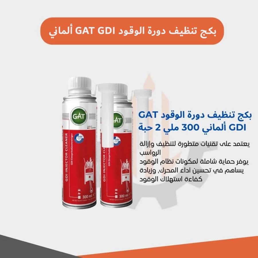 صورة بكج منظف دورة الوقود GDI لتحسين أداء المحرك