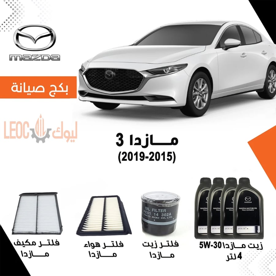 بكج صيانة مازدا  3 2015-2019 -زيت مازدا