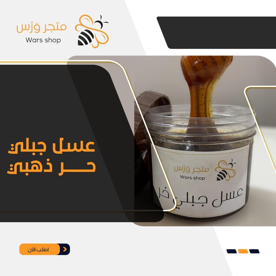 عسل جبلي حر ذهبي كيلو