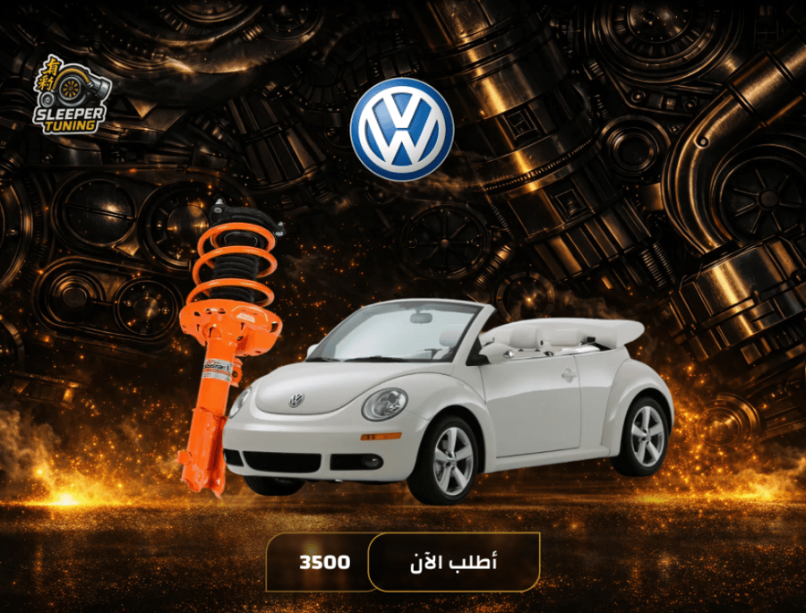 نظام تعليق رياضي Volkswagen BEETLE 2006-2017