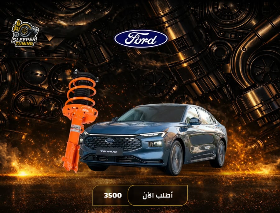 نظام تعليق رياضي Ford Taurus 2015-2019 - تورس