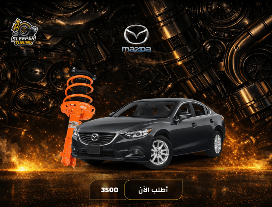 نظام تعليق رياضي Mazda6 2003-2015 - مازدا 6