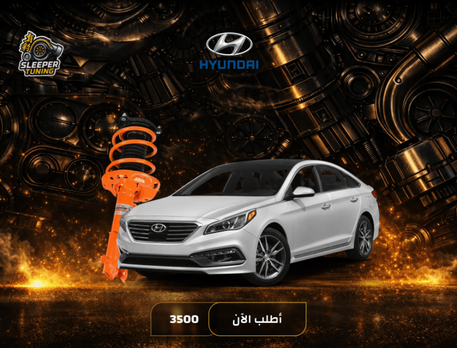 نظام تعليق رياضي Hyundai Sonata 2015-2020 - سوناتا