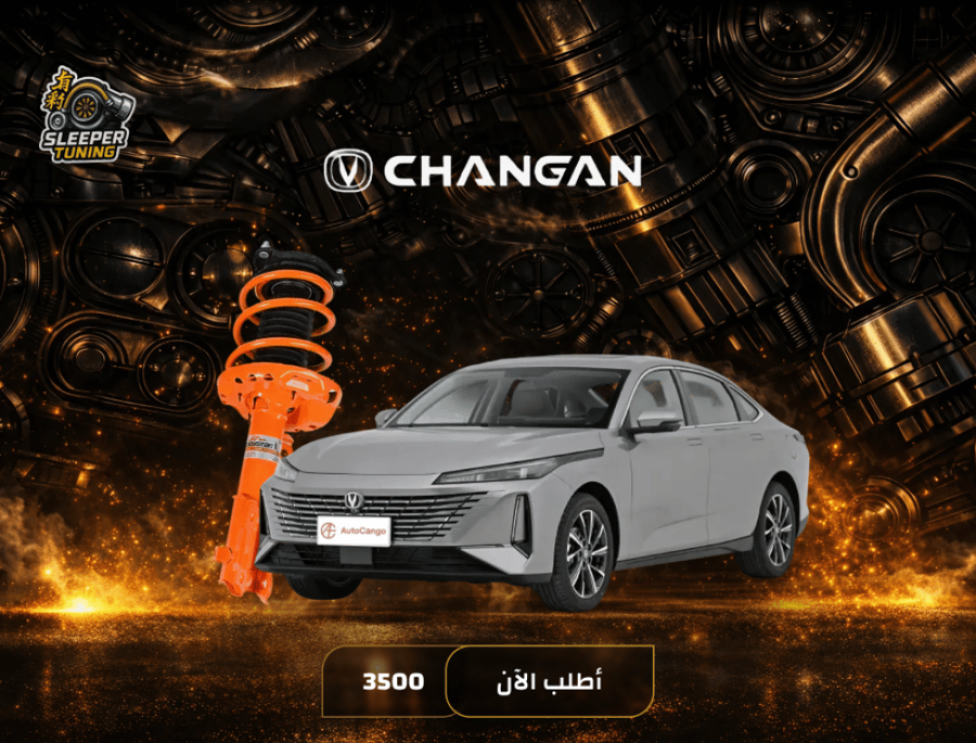 نظام تعليق رياضي CHANGAN EADO 2018-2022 - ايدو بلس