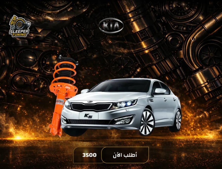 نظام تعليق رياضي KIA K5 2011-2022
