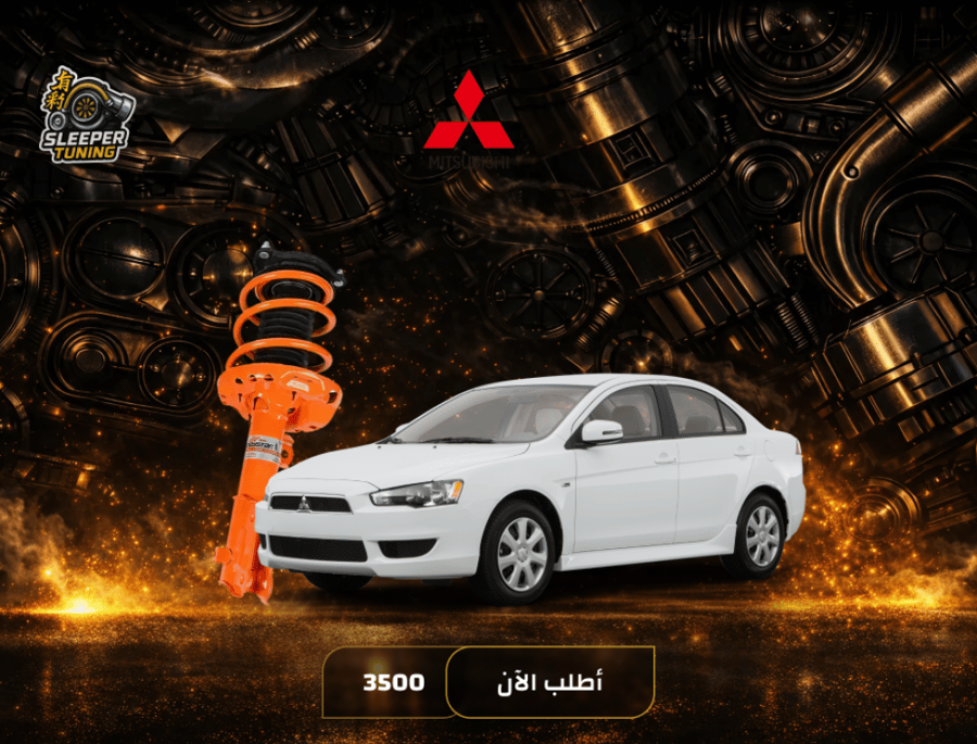 نظام تعليق رياضي 2005-2015 Mitsubishi Lancer