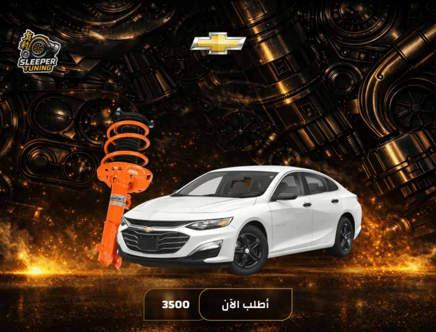 نظام تعليق رياضي Chevrolet Malibu 2017-2022 - ماليبو