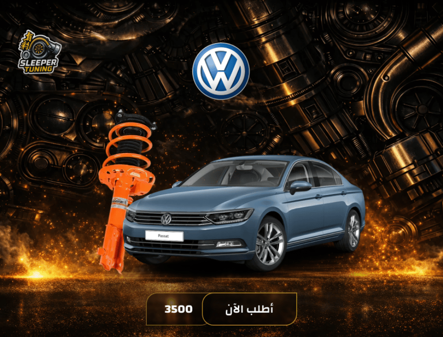 نظام تعليق رياضي Volkswagen passat