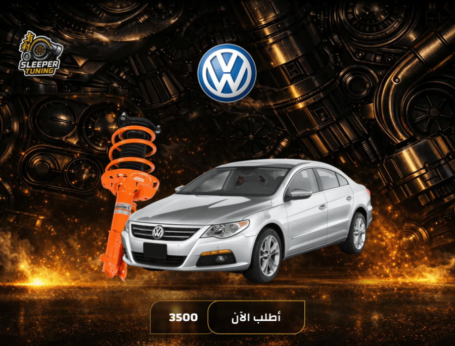 نظام تعليق رياضي Volkswagen CC 2010-2019