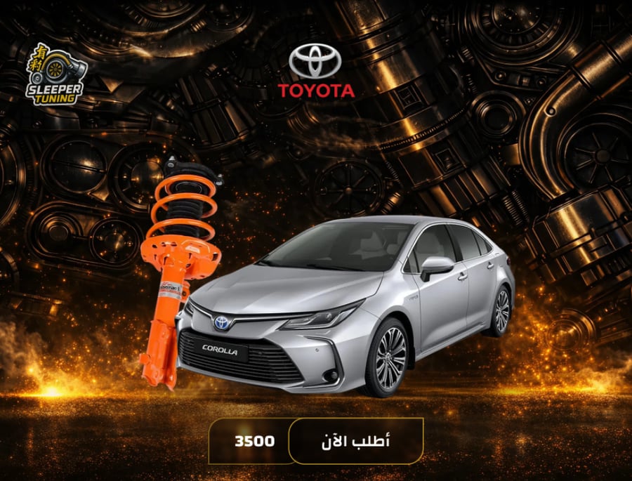 نظام تعليق رياضي Toyota Corolla 2006-2019 - كورولا