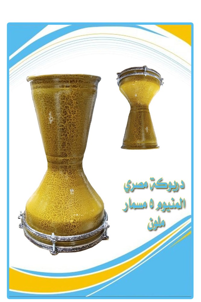 دربوكة 5 مسمار مصري