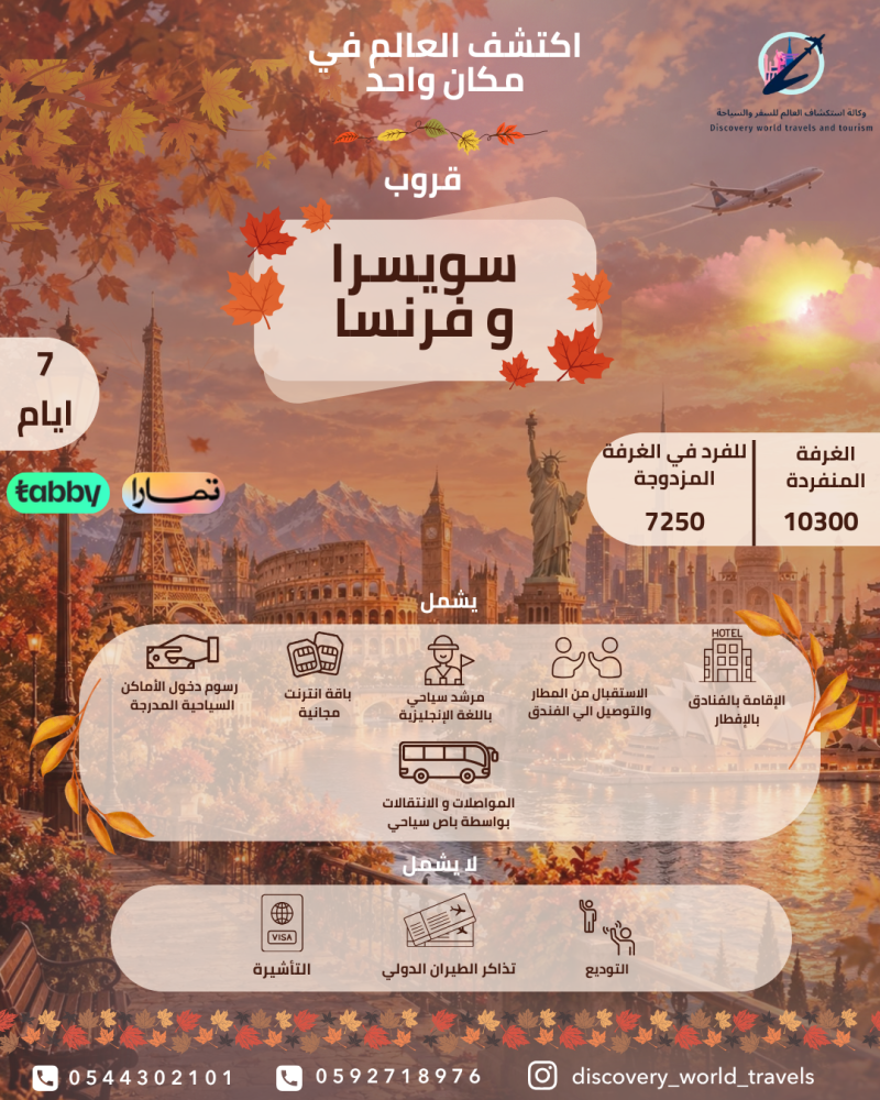 سويسرا و فرنسا