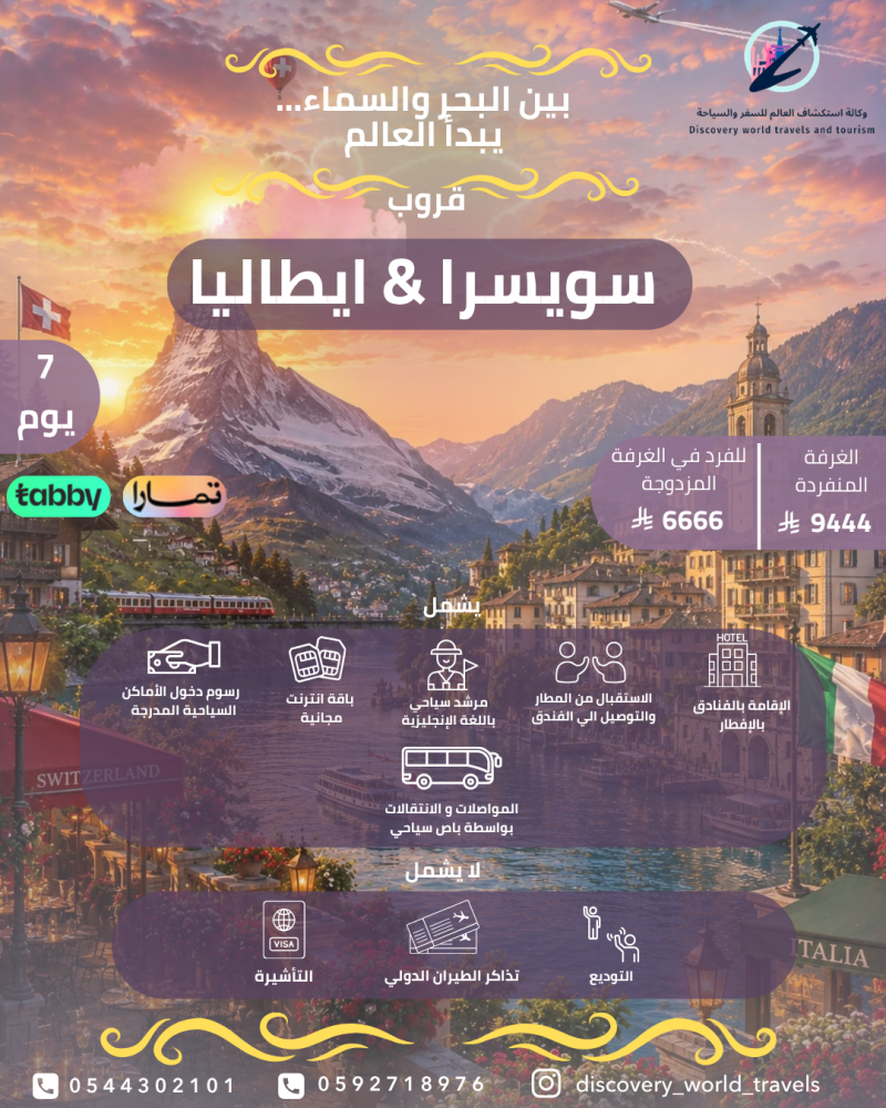 سويسرا & ايطاليا