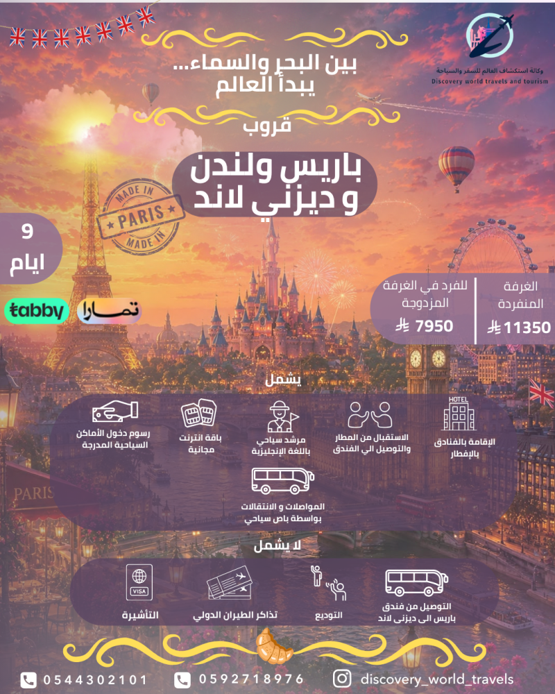باريس ولندن و ديزني لاند