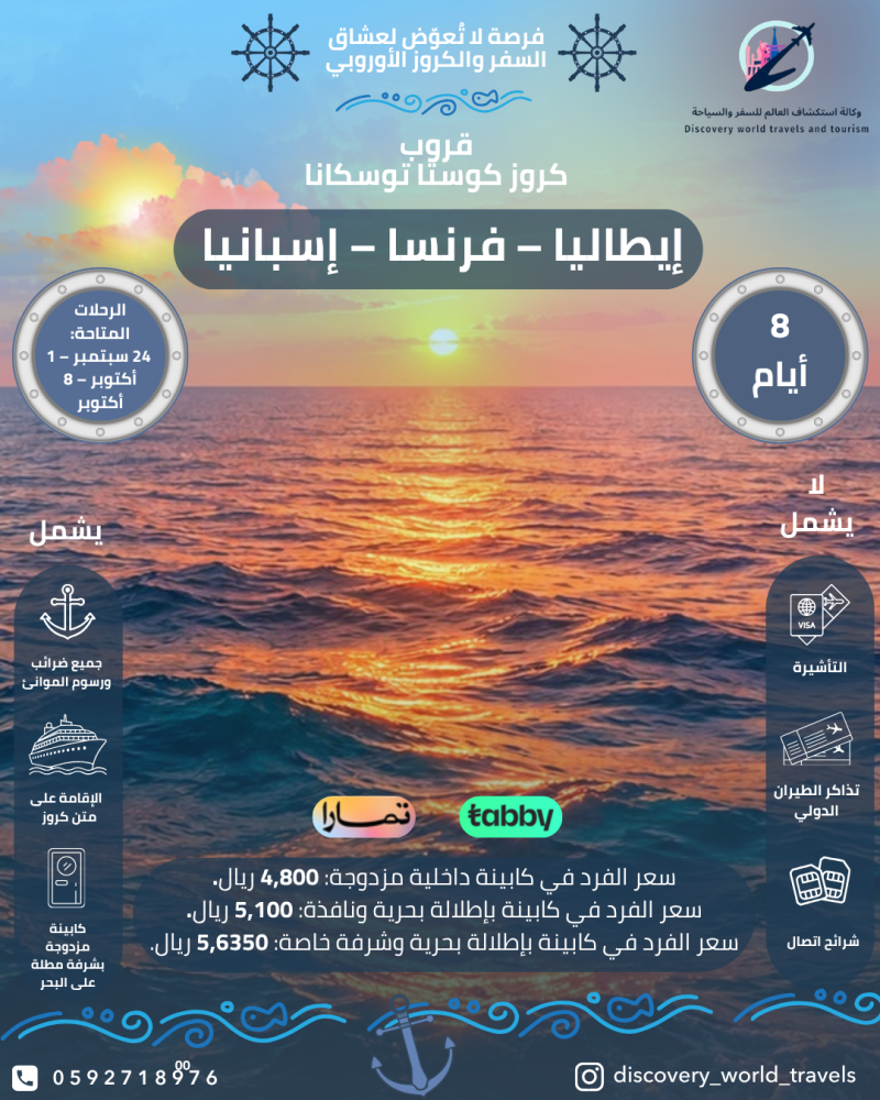 كروز إيطاليا – فرنسا – إسبانيا