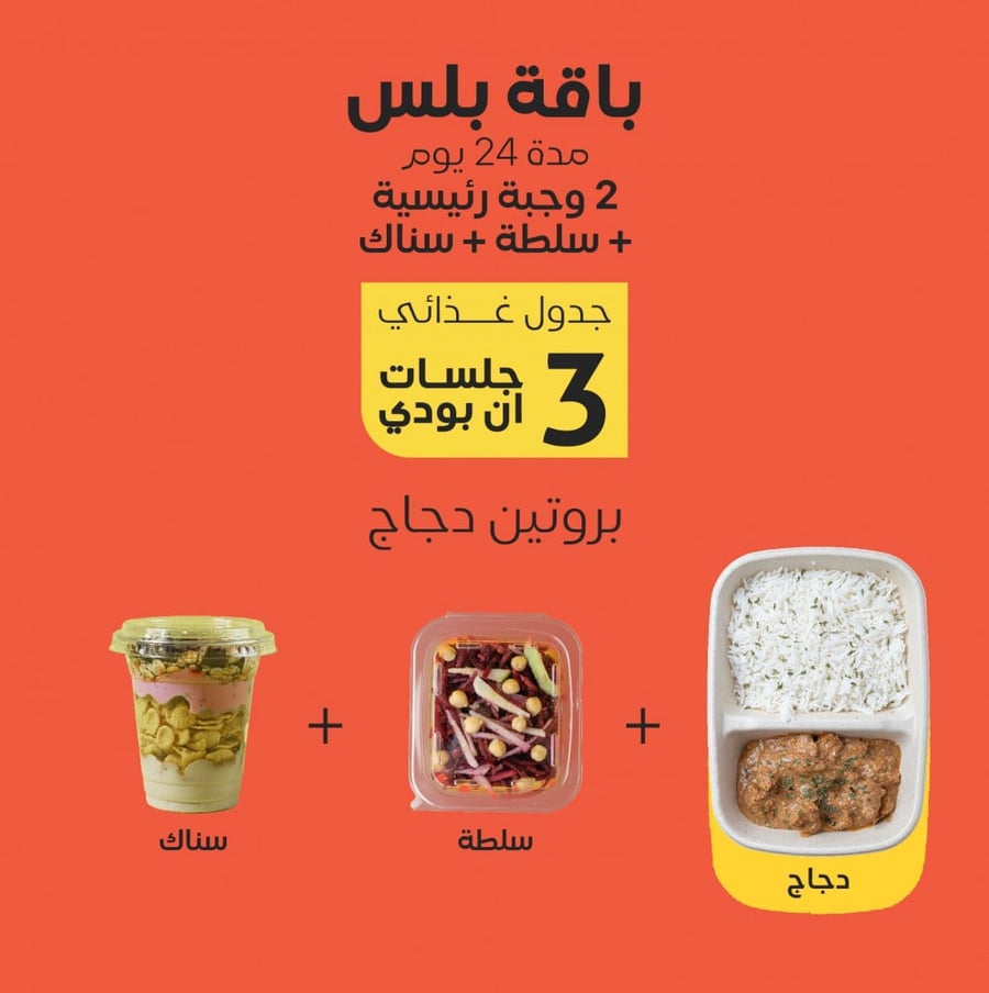 باقة بلس "بروتين دجاج"