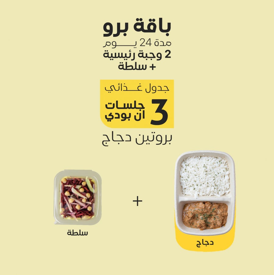 باقة برو "بروتين دجاج"