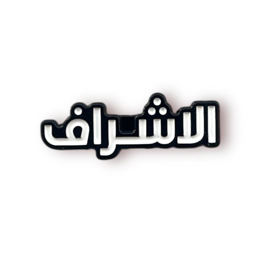 ستيكر حديد الاشراف