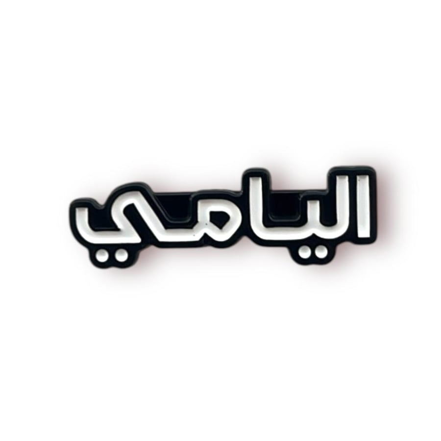 ستيكر حديد اليامي
