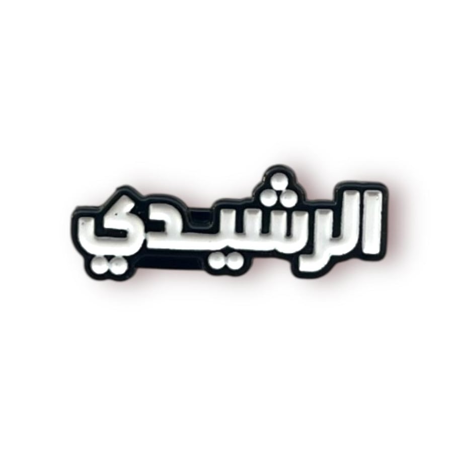ستيكر حديد الرشيدي