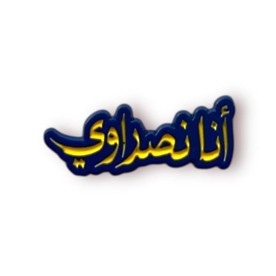 ستيكر حديد انا نصراوي