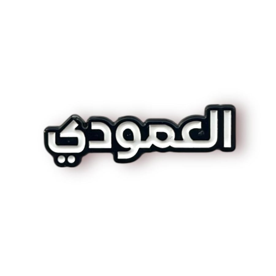 ستيكر حديد العامودي