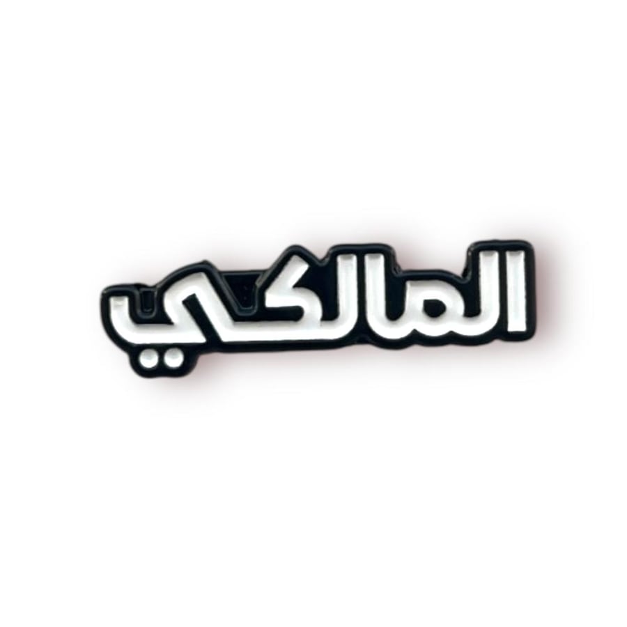 ستيكر حديد المالكي