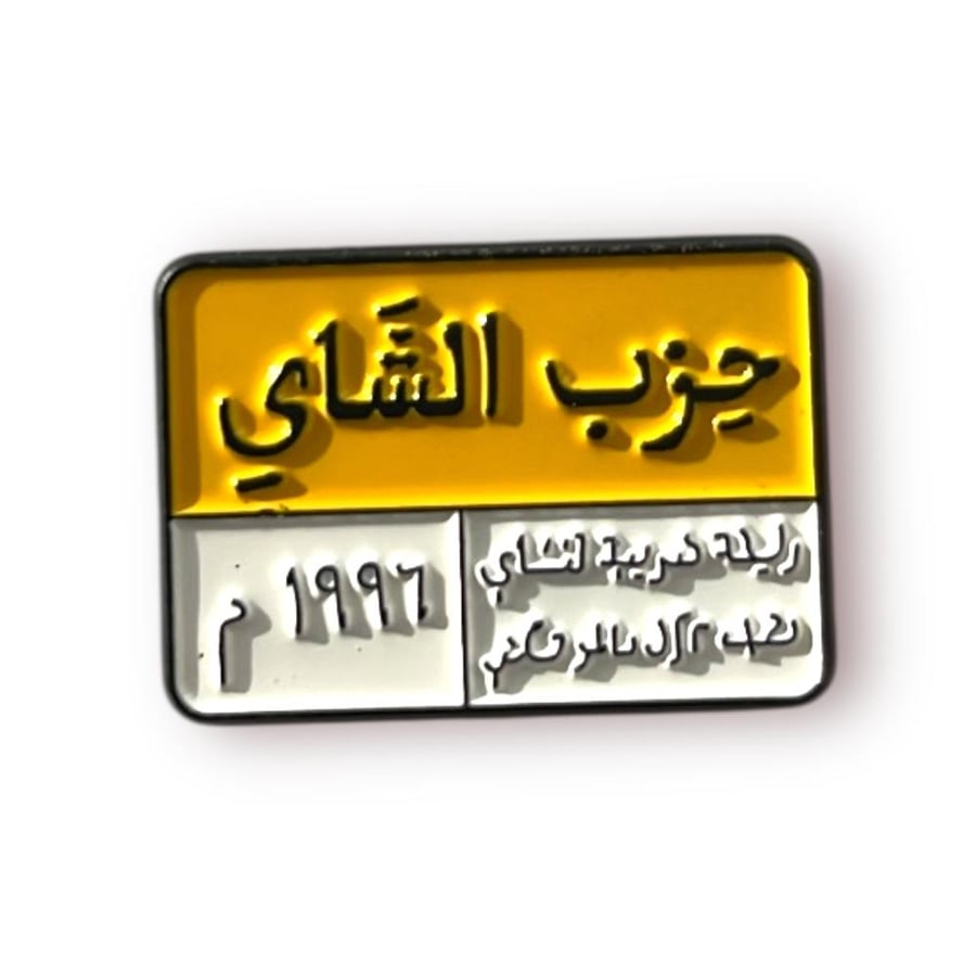 ستيكر حديد حزب الشاهي