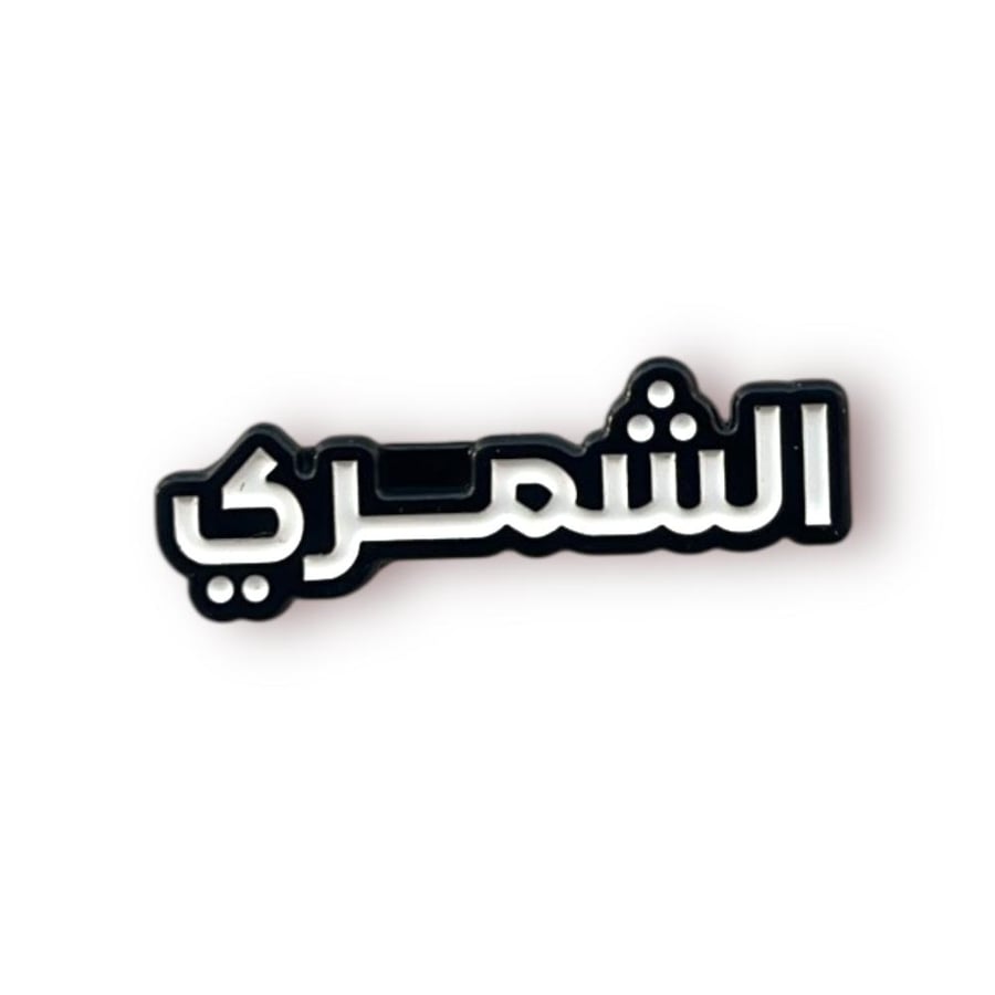 ستيكر حديد الشمري