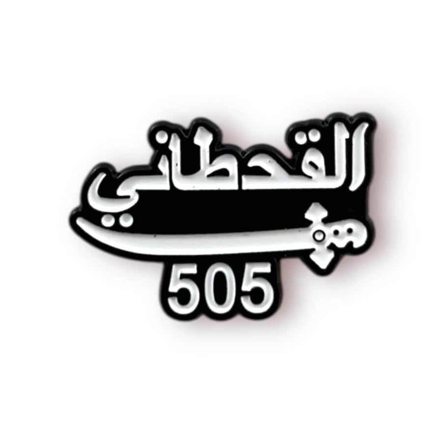 ستيكر حديد القحطاني 505