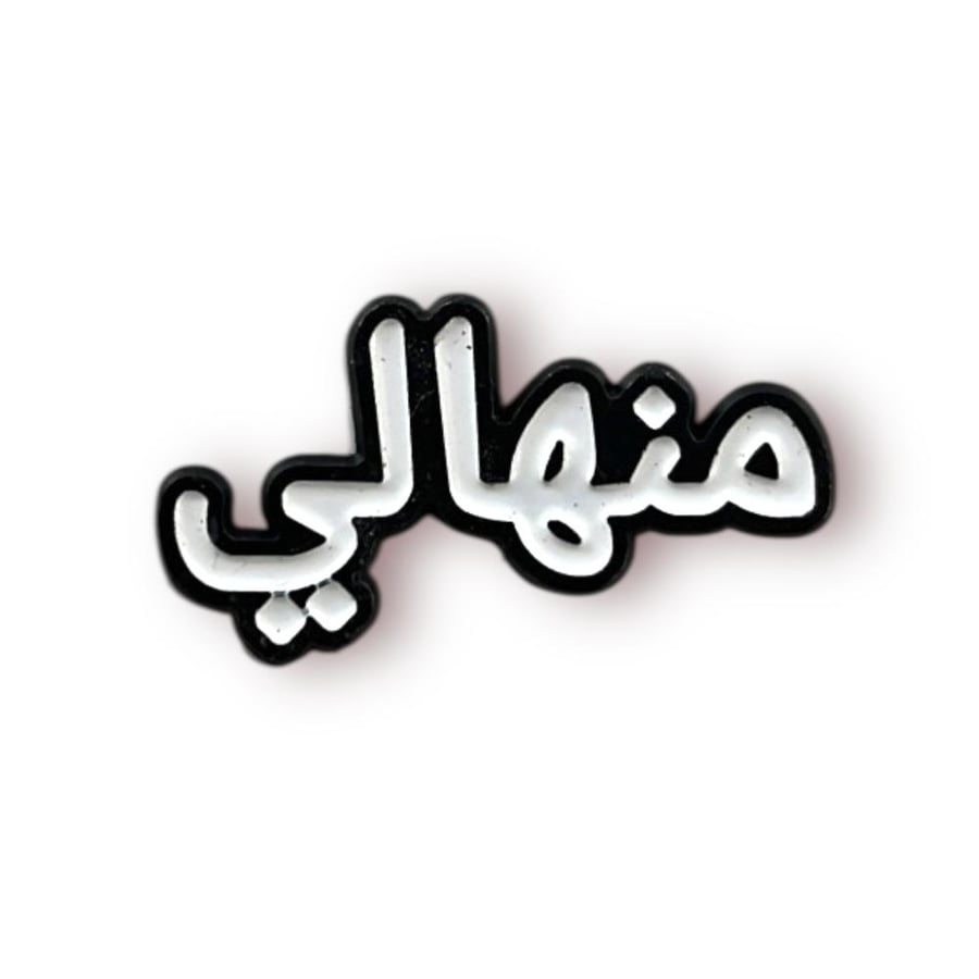 ستيكر حديد المنهالي