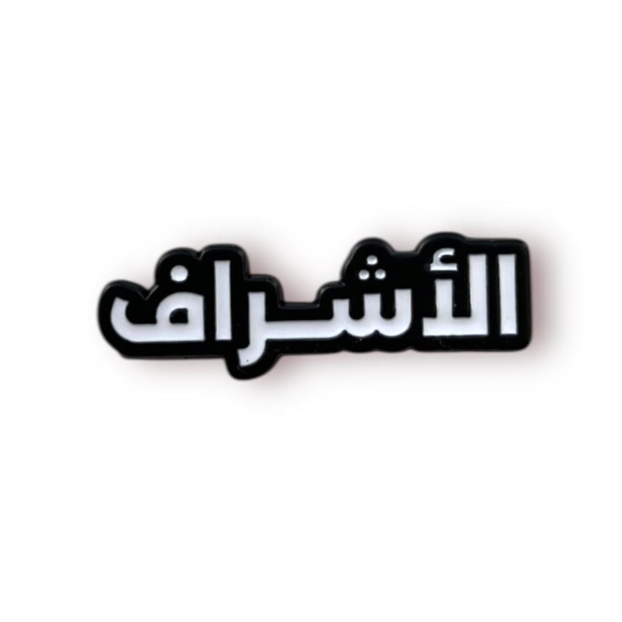 ستيكر حديد الاشراف