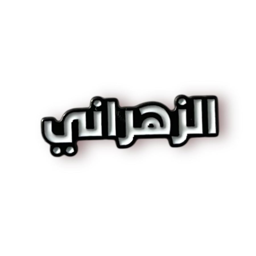 ستيكر حديد الزهراني