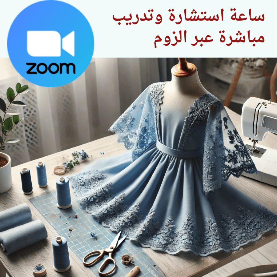 استشارة خياطة احترافية  مع المدربة زهراء المعلم