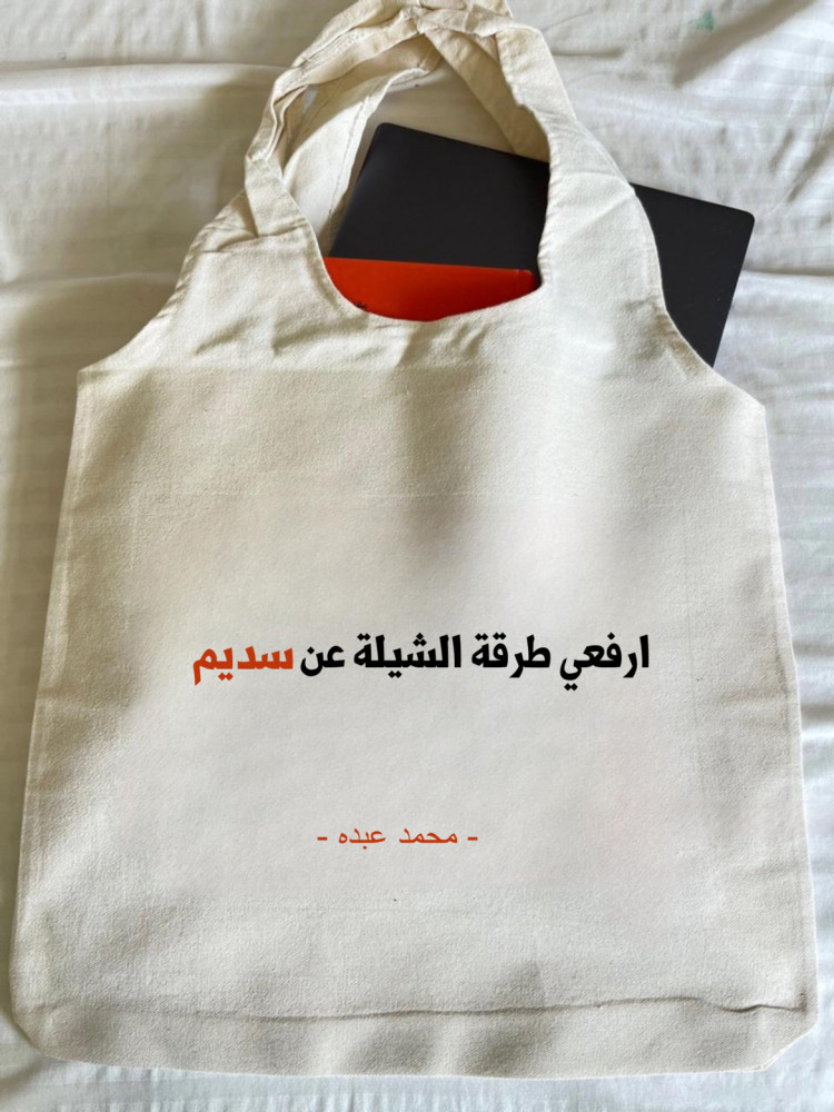 حقيبة ارفعي طرقة الشيلة عن سديم